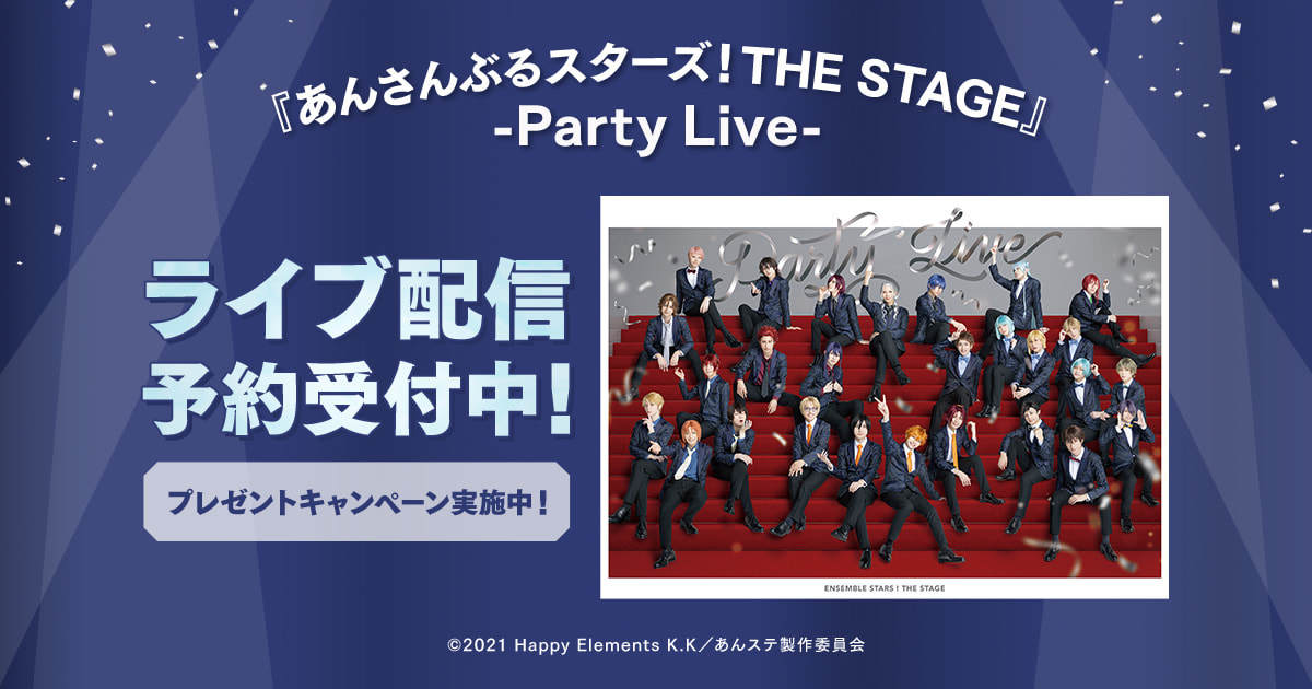 『あんさんぶるスターズ！THE STAGE』-Party Live-