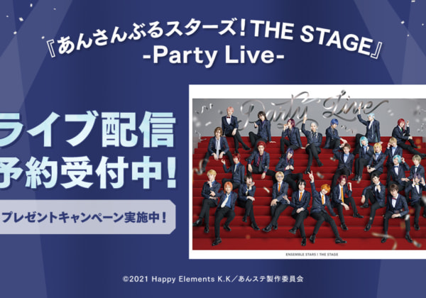 『あんさんぶるスターズ！THE STAGE』-Party Live-