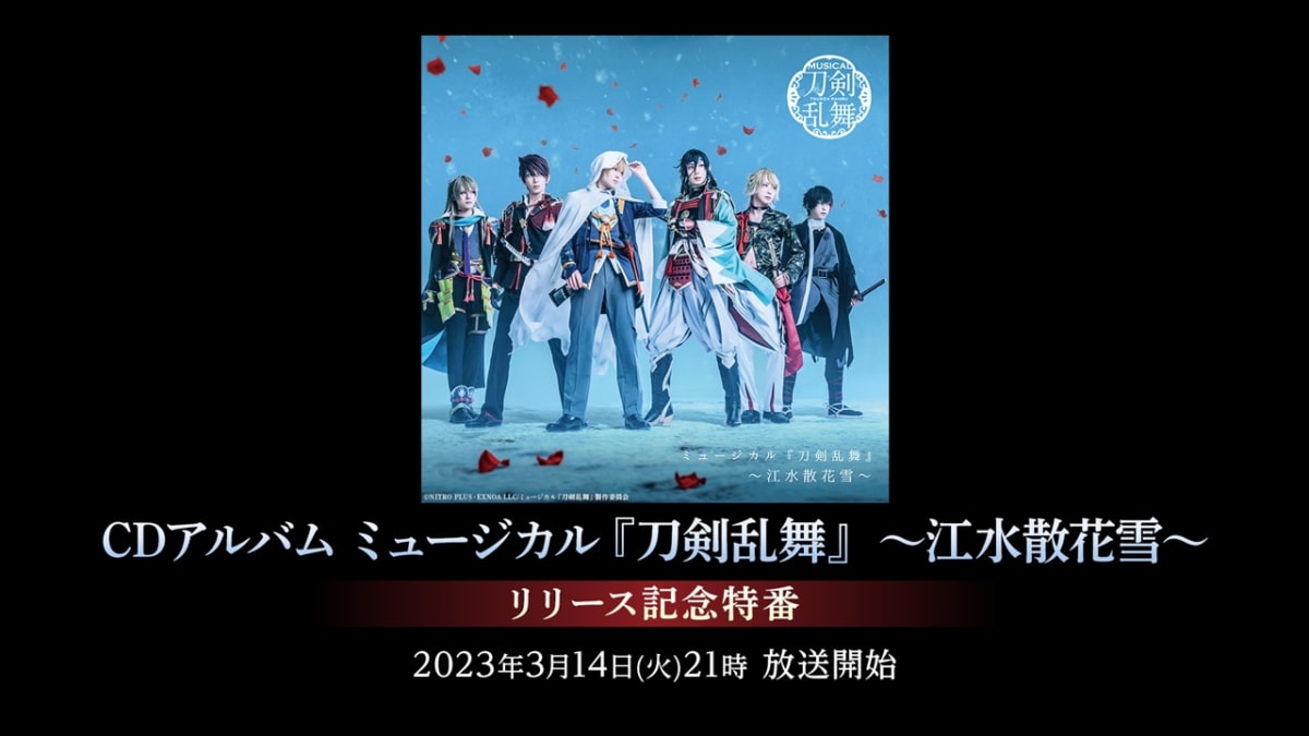 CDアルバム ミュージカル『刀剣乱舞』 ～江水散花雪～ リリース記念特番