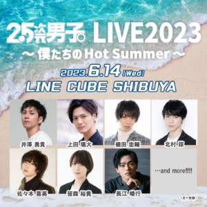 『2.5次元男子。LIVE2023 〜僕たちのHot Summer〜』