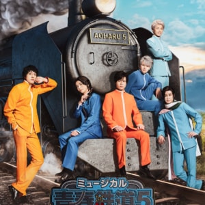 ミュージカル『青春-AOHARU-鉄道』5