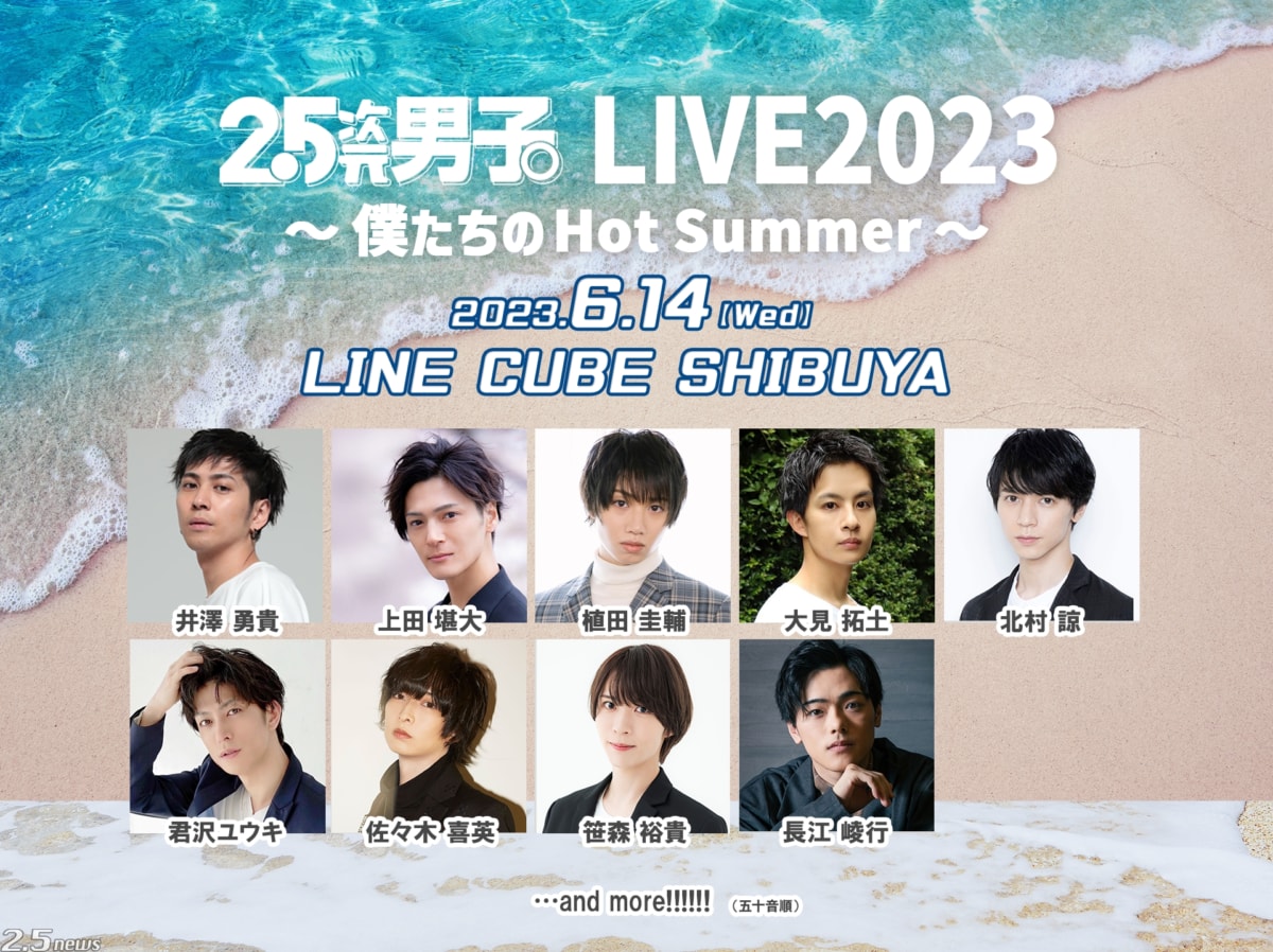 『2.5次元男子。LIVE2023 〜僕たちのHot Summer〜』