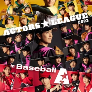 『ACTORS☆LEAGUE in Baseball 2023』