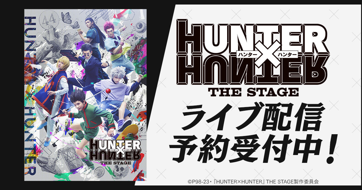 『HUNTER×HUNTER』THE STAGE