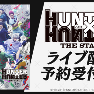 『HUNTER×HUNTER』THE STAGE