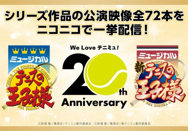 【テニミュ20周年記念】ミュージカル『テニスの王⼦様』 ニコ⽣上映会