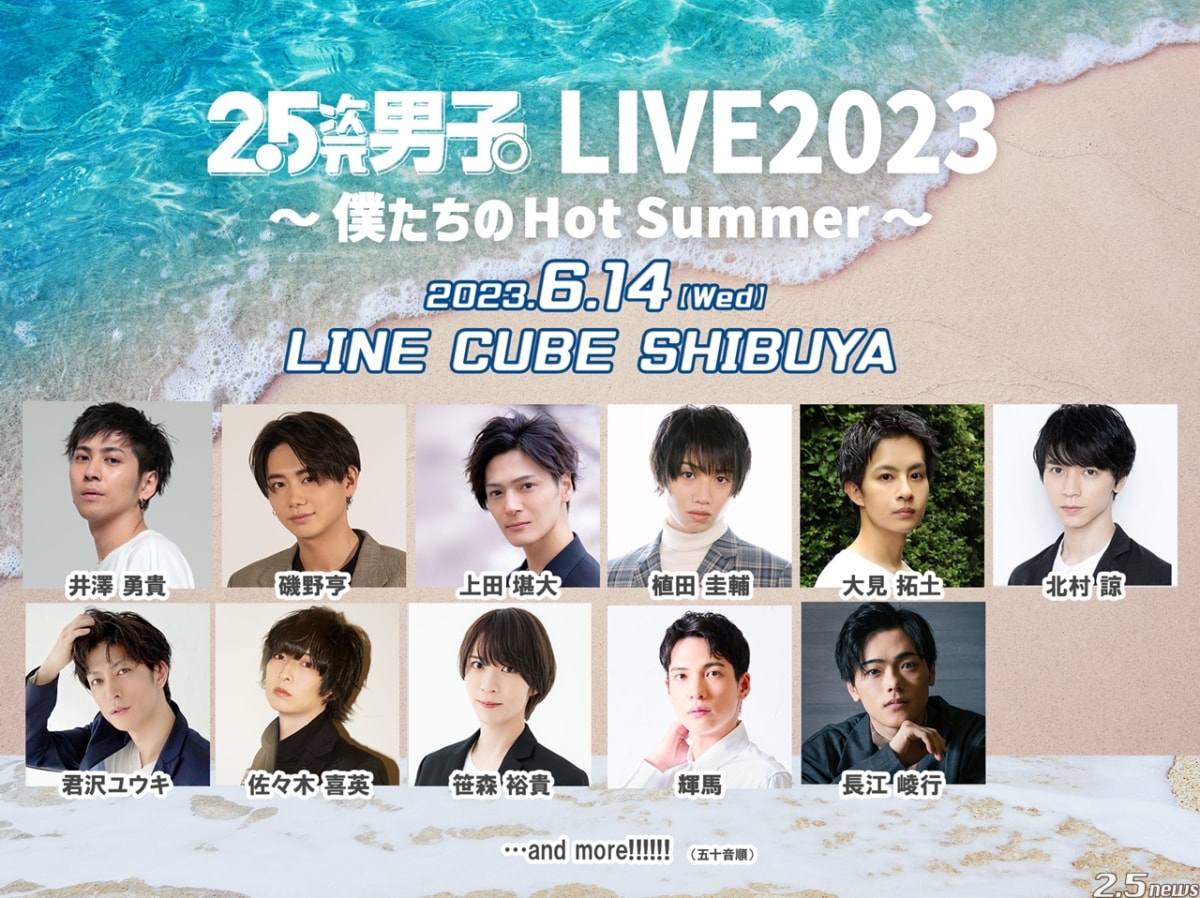 『2.5次元男子。LIVE2023 〜僕たちのHot Summer〜』