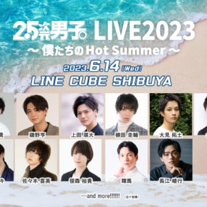 『2.5次元男子。LIVE2023 〜僕たちのHot Summer〜』