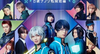 『ワールドトリガー the Stage』B級ランク戦開始編、ライブビューイング開催決定！