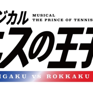 ミュージカル『テニスの王子様』4th シーズン青学(せいがく)vs六角