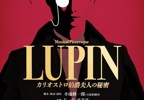 ミュージカル・ピカレスク『LUPIN ～カリオストロ伯爵夫人の秘密～』