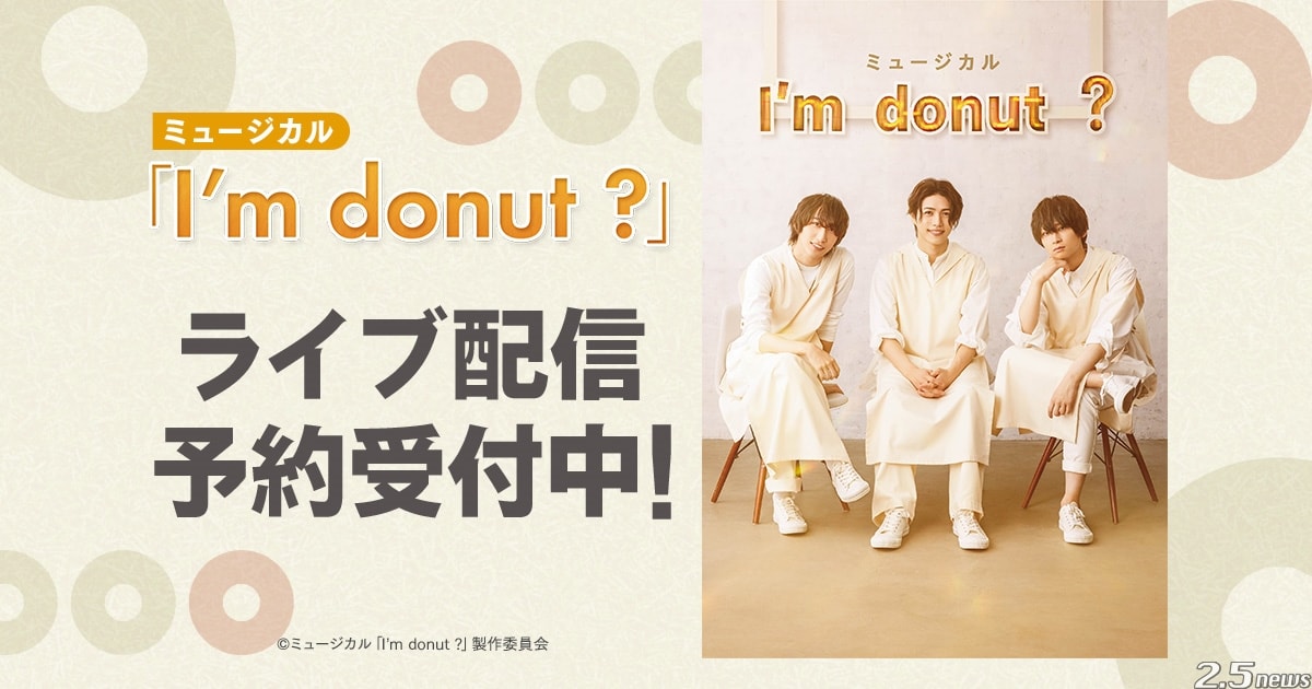 ミュージカル「I’m donut ?」
