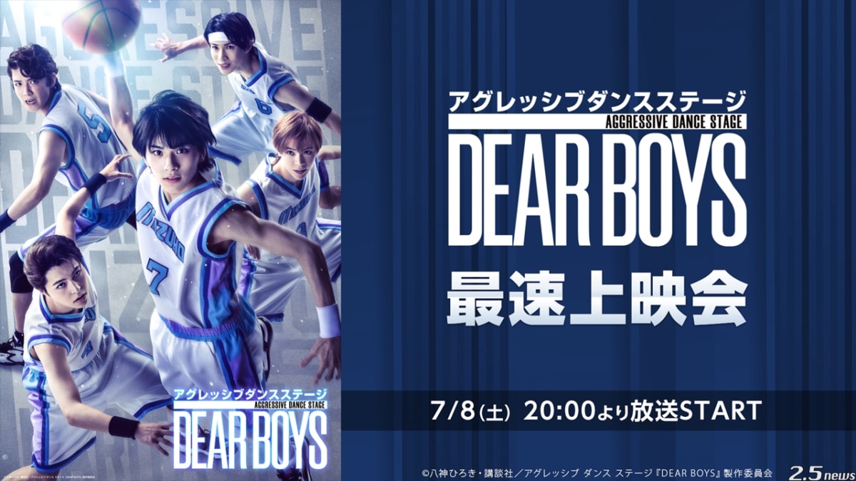 アグレッシブ ダンス ステージ『DEAR BOYS』