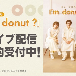 ミュージカル「I’m donut ?」