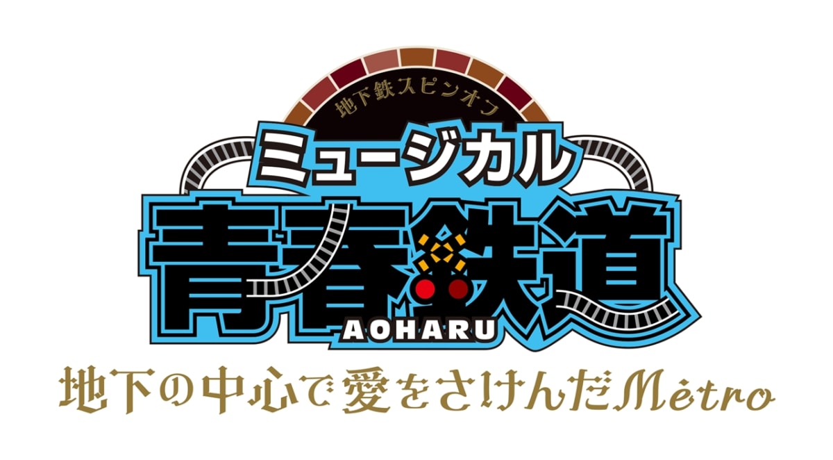ミュージカル『青春-AOHARU-鉄道』