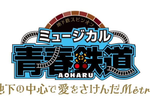 ミュージカル『青春-AOHARU-鉄道』