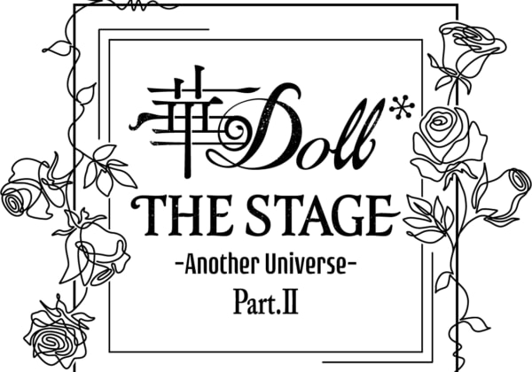 華 Doll* THE STAGE-Another Universe- Part.Ⅱ