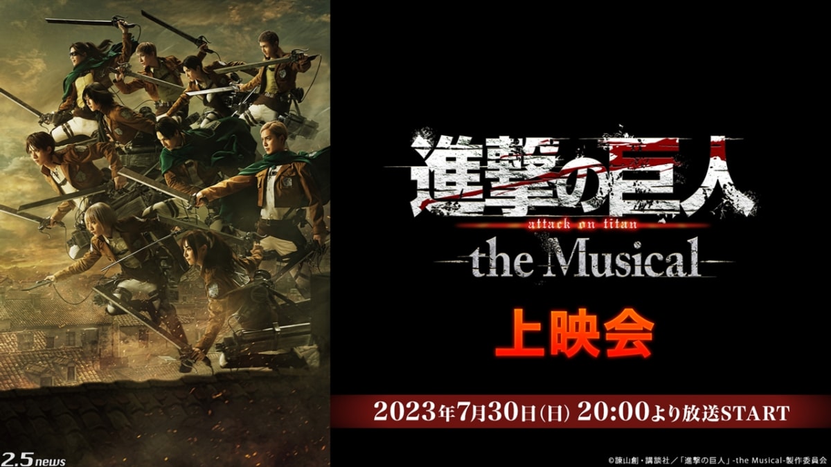 「進撃の巨人」-the Musical-