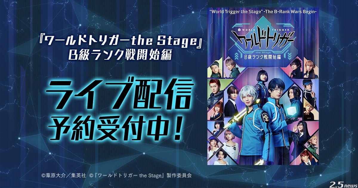 『ワールドトリガー the Stage』B級ランク戦開始編