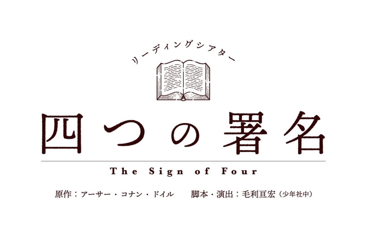 リーディングシアター「四つの署名」