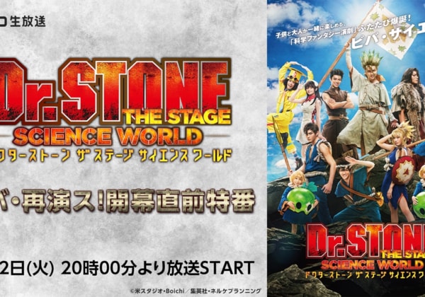 「Dr.STONE」THE STAGE～SCIENCE WORLD～ビバ・再演ス！
