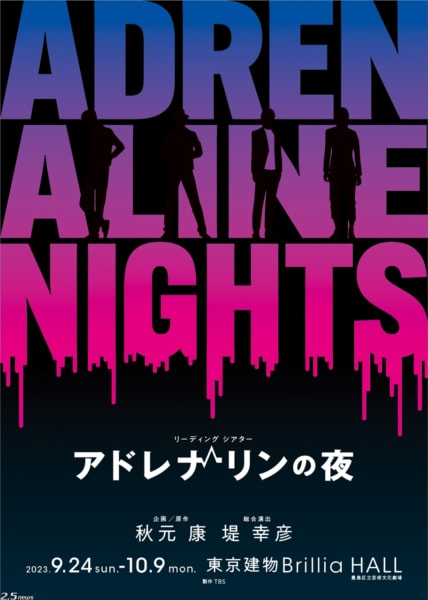 リーディングシアター「アドレナリンの夜」