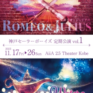 神⼾セーラーボーイズ 定期公演 vol.1 『ロミオとジュリアス』『Water me! 〜我らが⽔を求めて〜』