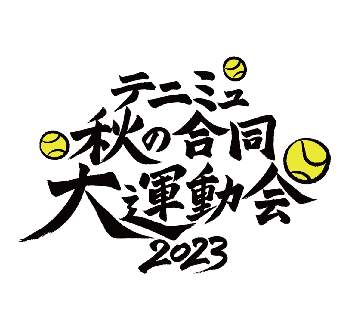 テニミュ秋の合同大運動会 2023