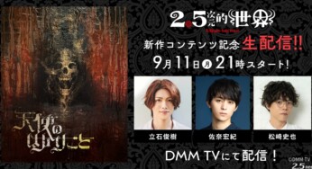 立石俊樹・佐奈宏紀・松崎史也による、言劇ミュージカル『天使のはかりごと』をより楽しめるスペシャルトーク！9/11(月)21時より生配信を実施