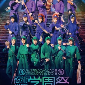 『ミュージカル「忍たま乱太郎」第13弾 忍術学園 学園祭2023』