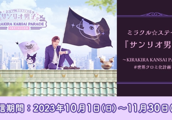 ミラクル☆ステージ『サンリオ男子』 〜KIRAKIRA KANSAI PARADE #世界クロミ化計画〜
