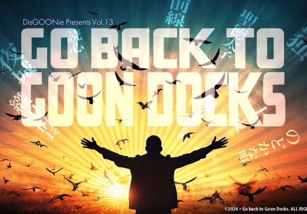DisGOONie Presents Vol.13 舞台「Go back to Goon Docks」