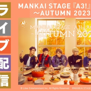 MANKAI STAGE『A3!』ACT2! ～AUTUMN 2023～