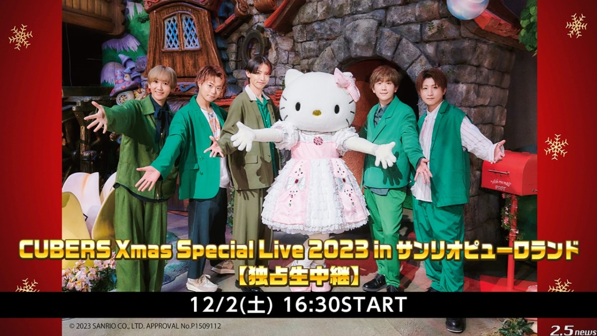 CUBERS Xmas Special Live 2023 in サンリオピューロランド