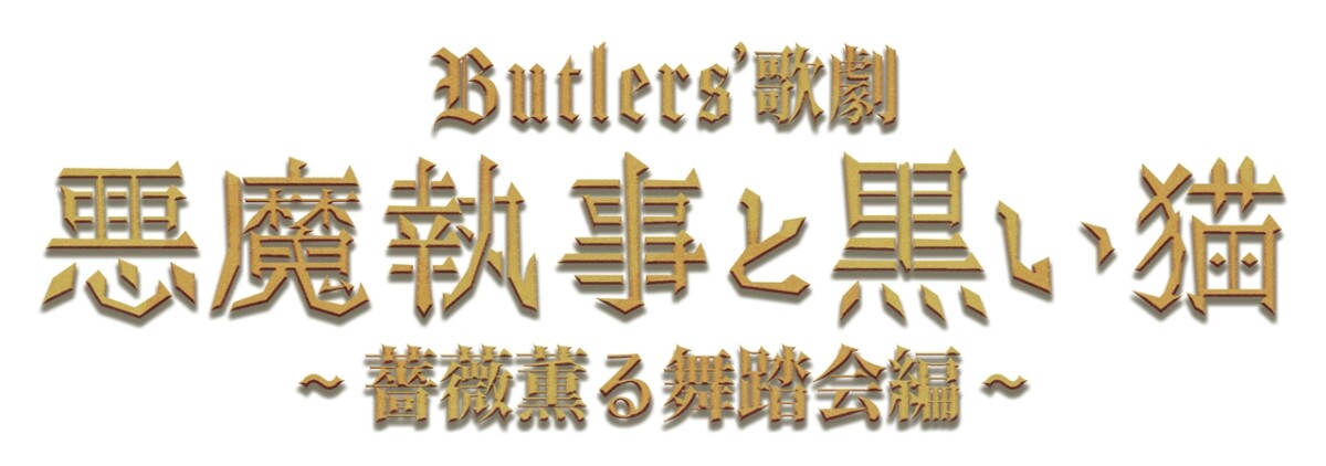 Butlers’ 歌劇『悪魔執事と黒い猫』～薔薇薫る舞踏会編～