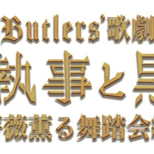 Butlers’ 歌劇『悪魔執事と黒い猫』～薔薇薫る舞踏会編～