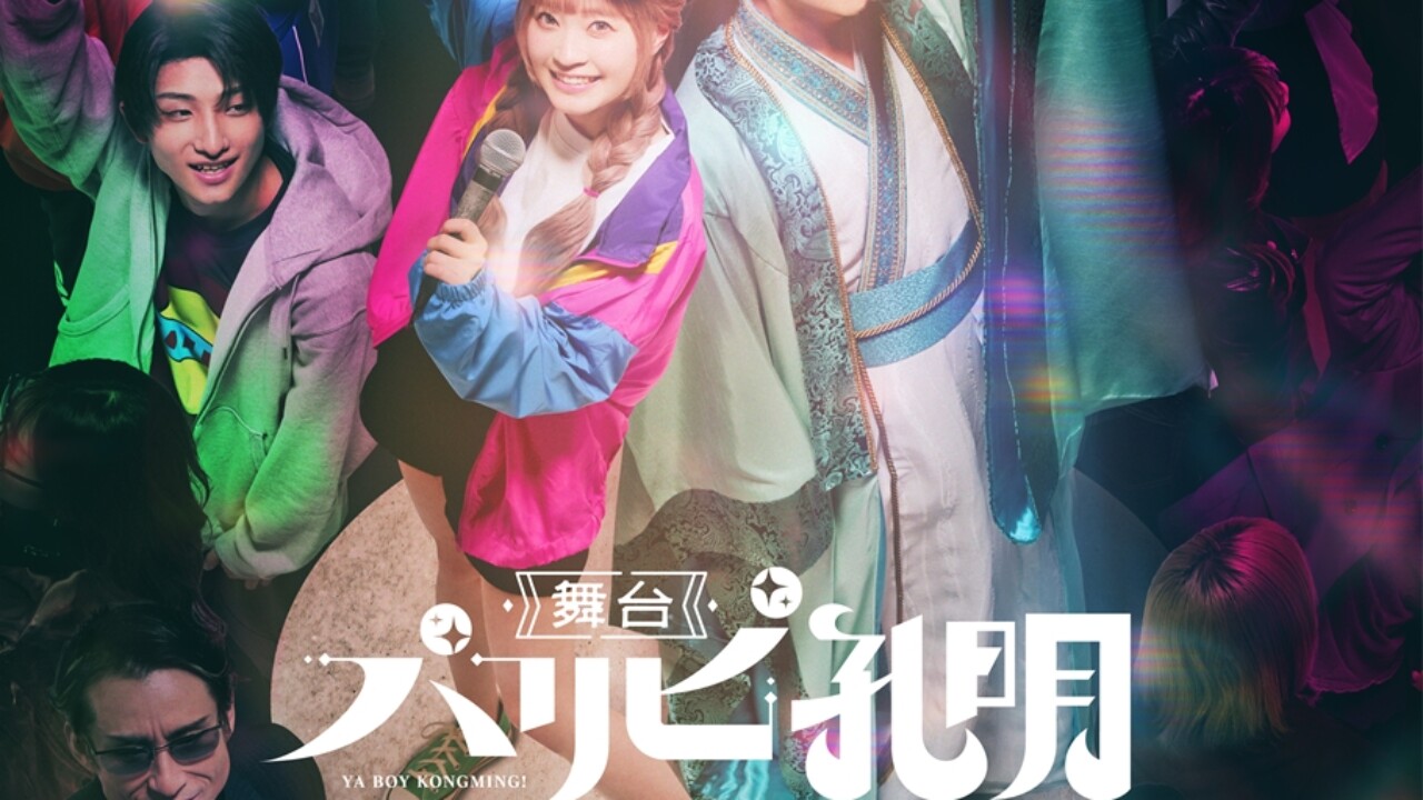 舞台『パリピ孔明』キービジュアル公開！3月9日(土)開催のアニメ総集編