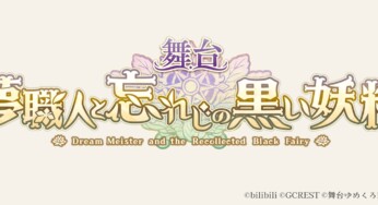 舞台『夢職人と忘れじの黒い妖精』上演決定！