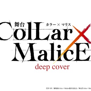 舞台『Collar×Malice -deep cover-』