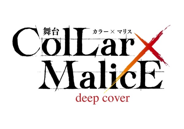 舞台『Collar×Malice -deep cover-』