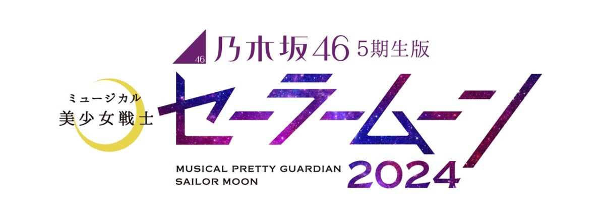 乃木坂46 “5 期生”版 ミュージカル「美少女戦士セーラームーン」2024