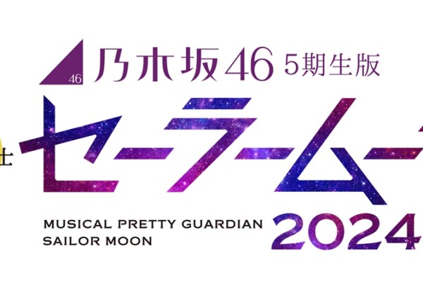 乃木坂46 “5 期生”版 ミュージカル「美少女戦士セーラームーン」2024