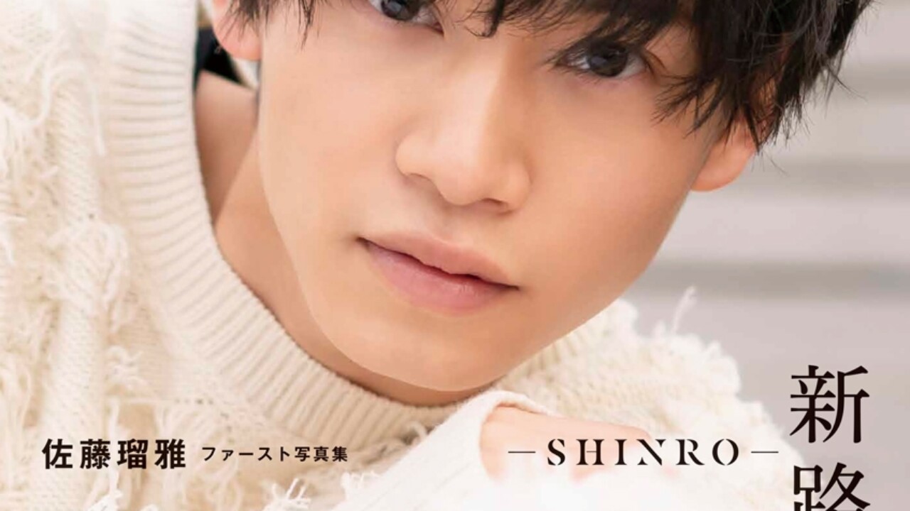 佐藤瑠雅 ファースト写真集 新路-SHINRO-』4月17日、23歳の誕生日に