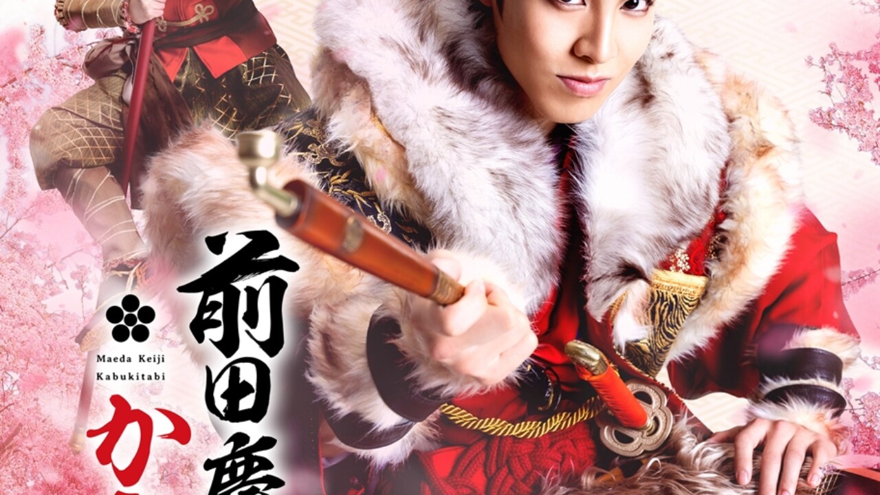 RIKU(THE RAMPAGE)が主演で前⽥慶次に︕『前⽥慶次 かぶき旅