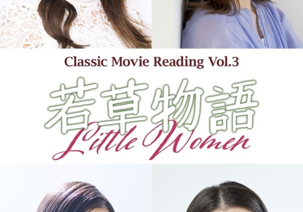 Classic Movie Reading Vol.3「若草物語」