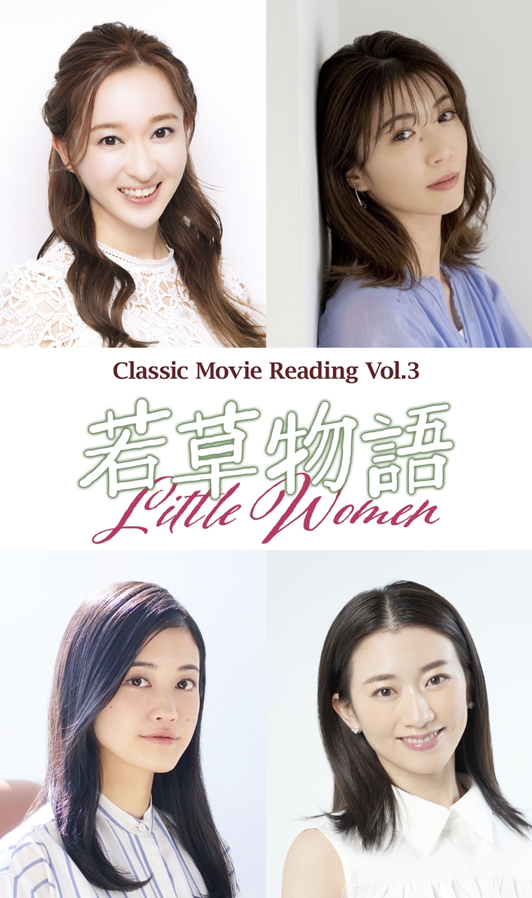 Classic Movie Reading Vol.3「若草物語」