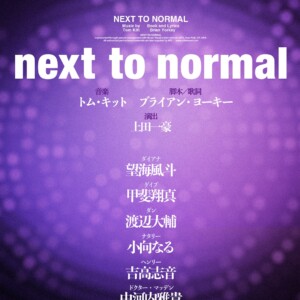 ミュージカル『next to normal』