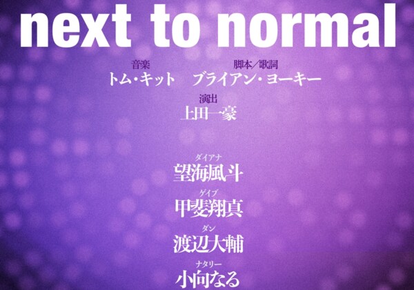 ミュージカル『next to normal』