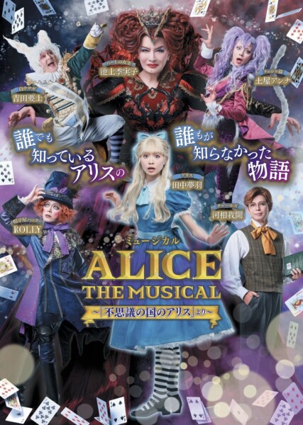 ミュージカル「ALICE～不思議の国のアリスより～」