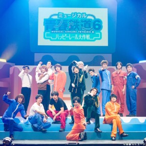 ミュージカル『青春-AOHARU-鉄道』6～ハッピーレール大作戦～